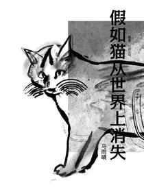 假如猫从世界上消失