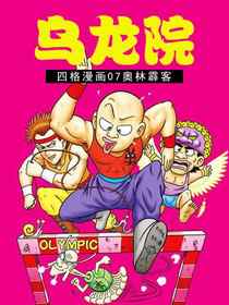 乌龙院四格漫画 07奥林霹客