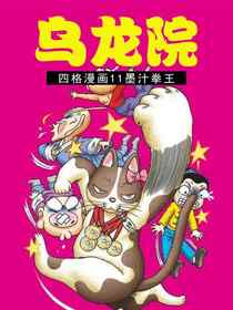 乌龙院四格漫画 11墨汁拳王